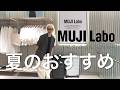 【MUJI Labo】新作が大当たり🎯夏旅に連れて行きたいおすすめアイテム🛍️