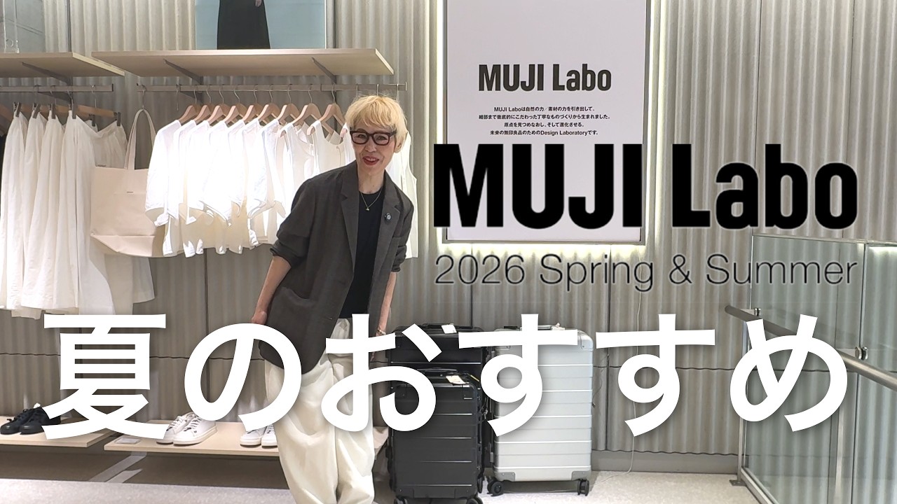【MUJI Labo】新作が大当たり🎯夏旅に連れて行きたいおすすめアイテム🛍️