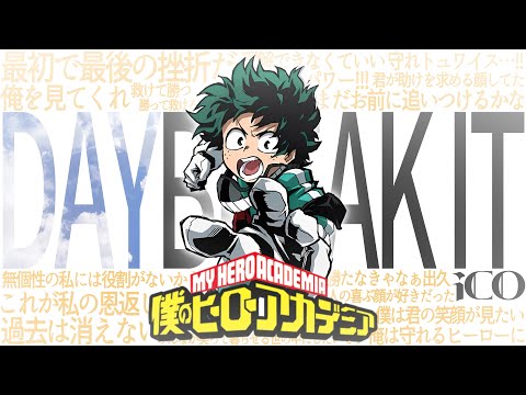 【MAD】【合作】僕のヒーローアカデミア-DAYBREAK/iCO