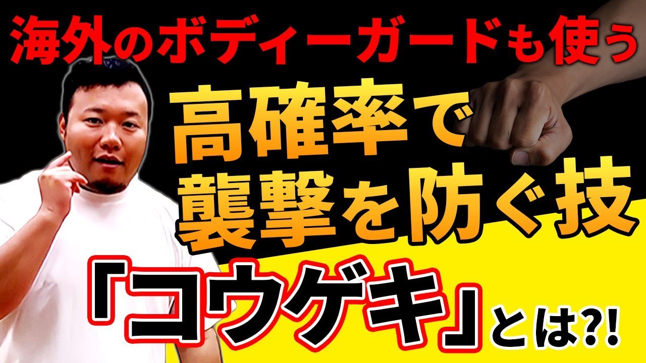 海外のボディーガードも使う、高確率で襲撃を防ぐ技、「コウゲキ」とは！？