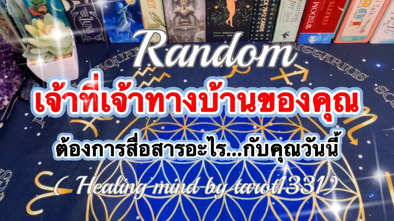 #random 🎁🌈เจ้าที่เจ้าทางบ้านของคุณต้องการสื่อสารอะไรกับคุณวันนี้#tarot #ไพ่ยิปซี #random #ตื่นรู้ 