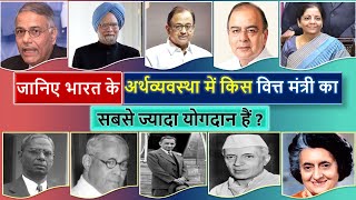 List of Finance Ministers (1947-2020) | भारत के सभी वित्त मंत्री की सूची | Ministry of Finance