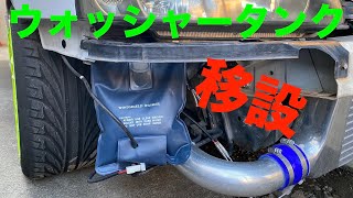 汎用性抜群！カンガルータイプウォッシャータンク取付！【Mitsuru CAR LIFE #28】ER34 SKYLINE Universal “Kangaroo Type” Washer Bag