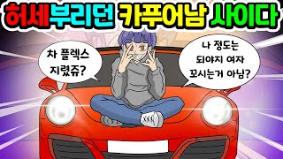 (사이다툰) 똥차로 허세부리던 카푸어 남자의 최후 / 참교육 / 사이다 / 영상툰 / 썰툰 / Mo아보기
