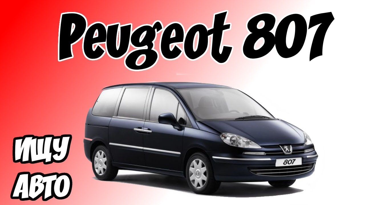 Peugeot 807 - идеальный выбор многодетных семей - обзор, характеристики, отзывы восторженных владельцев, неограниченные возможности и комфорт на дороге! Peugeot 807: обзор, характеристики, отзывы владельцев