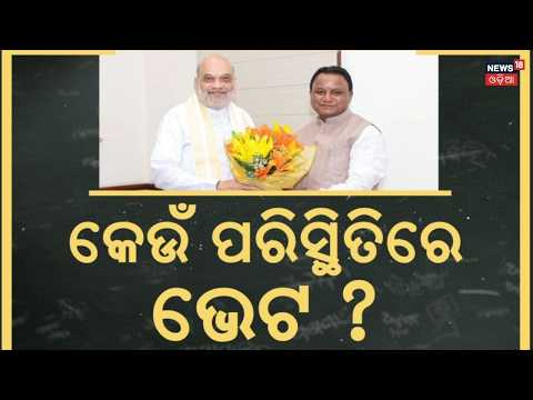 ଦିଲ୍ଲୀ ମିଟିଂ ପଛର ବଡ଼ କାରଣ | Inside Story Of CM Mohan Majhi Amit Shah Meeting | Asala Katha|Odia News