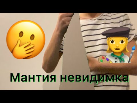 Мантия невидимка - YouTube