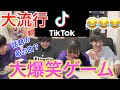 【大流行】TikTokで大流行している音楽を使って最強のゲームを作った!!!