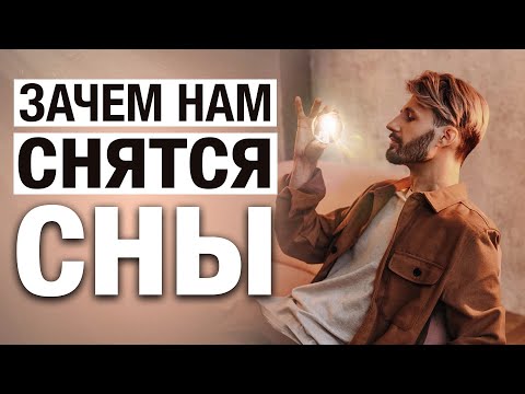 Зачем  Снятся Сны? Осознанные Сны. Сергей Финько