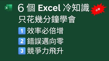 6 個Excel 冷知識 | 只花幾分鐘學會 |  1️⃣效率必倍增 | 2️⃣錯誤邁向零 | 3️⃣競爭力飛升