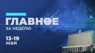 Работа правительства. Главные события и решения недели – в дайджесте: