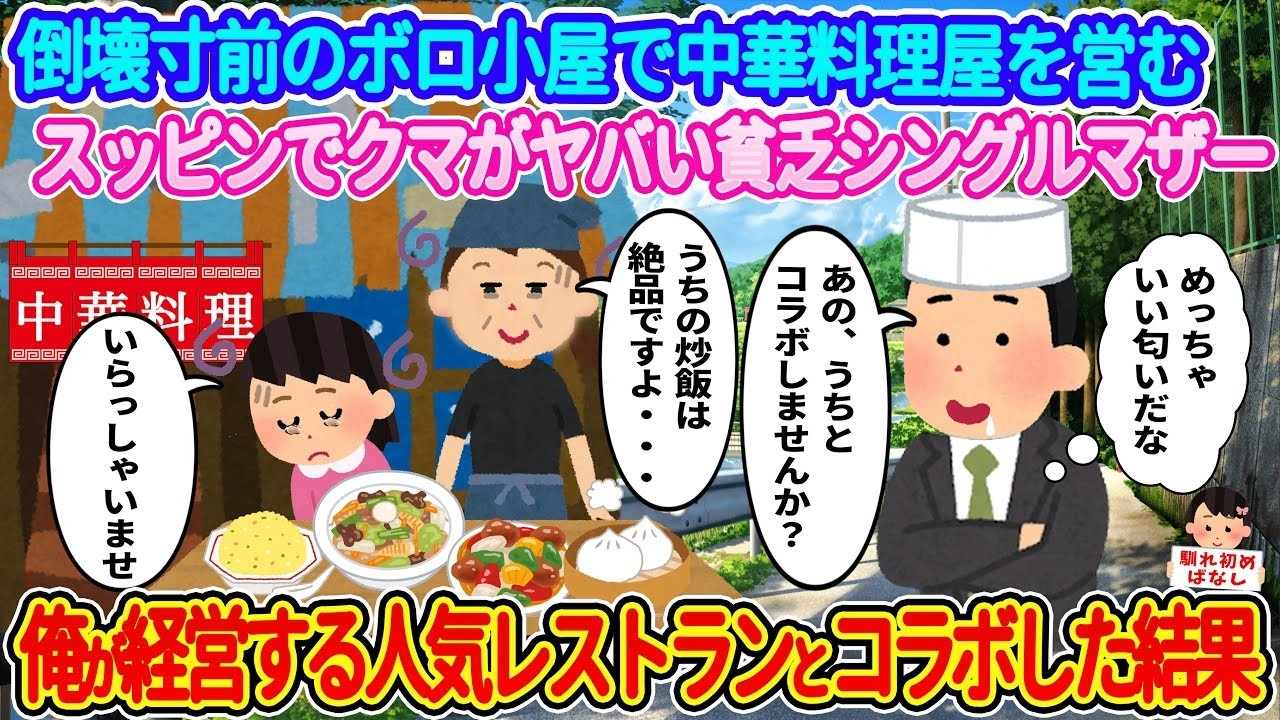 倒壊寸前の小屋で奮闘するシングルマザーの中華店を人気レストランとコラボしたら…涙の大逆転