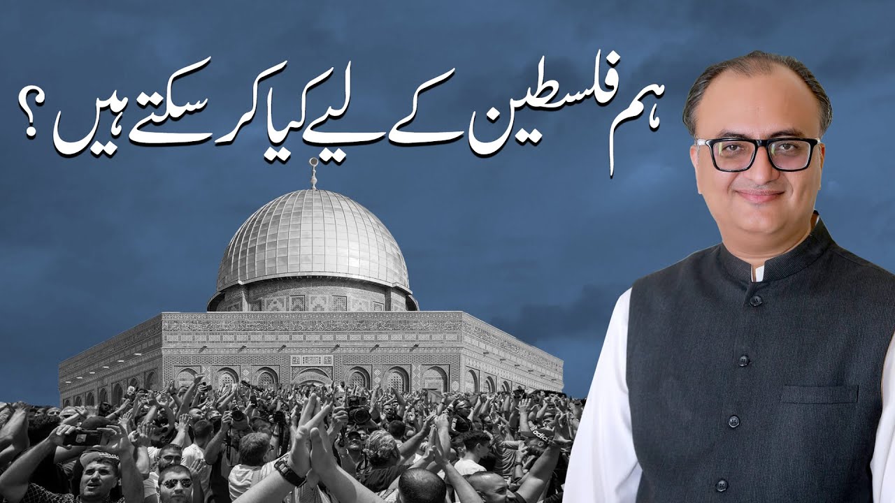 Thumbnail for What We Can Do For Palestine? | ہم فلسطین کے لیے کیا کرسکتے ہیں؟