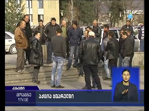 საპროტესტო აქცია ყვარელში - მუშები კუთვნილ ხელფასებს ითხოვენ