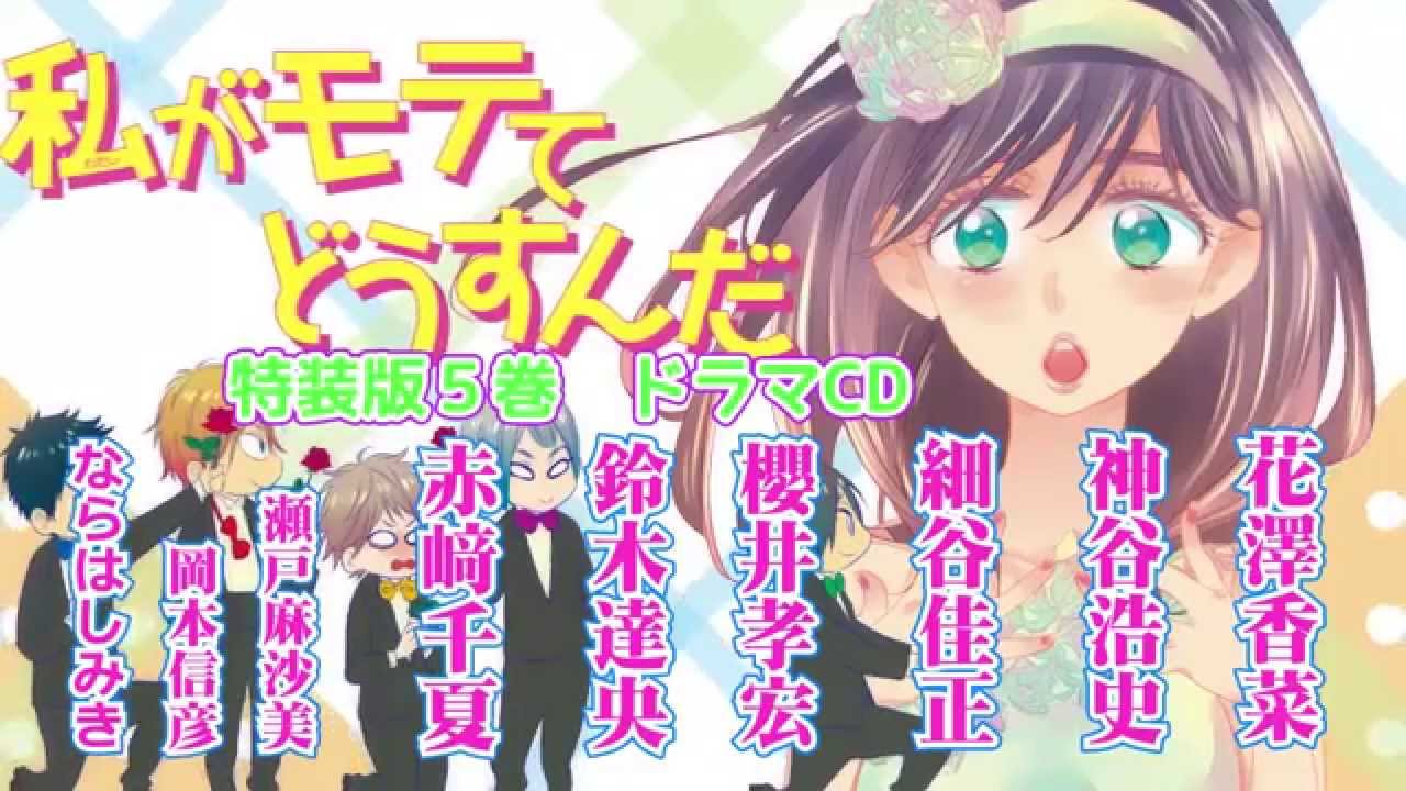 私がモテてどうすんだ ドラマcd発売記念 声優さん声入りpv Youtube