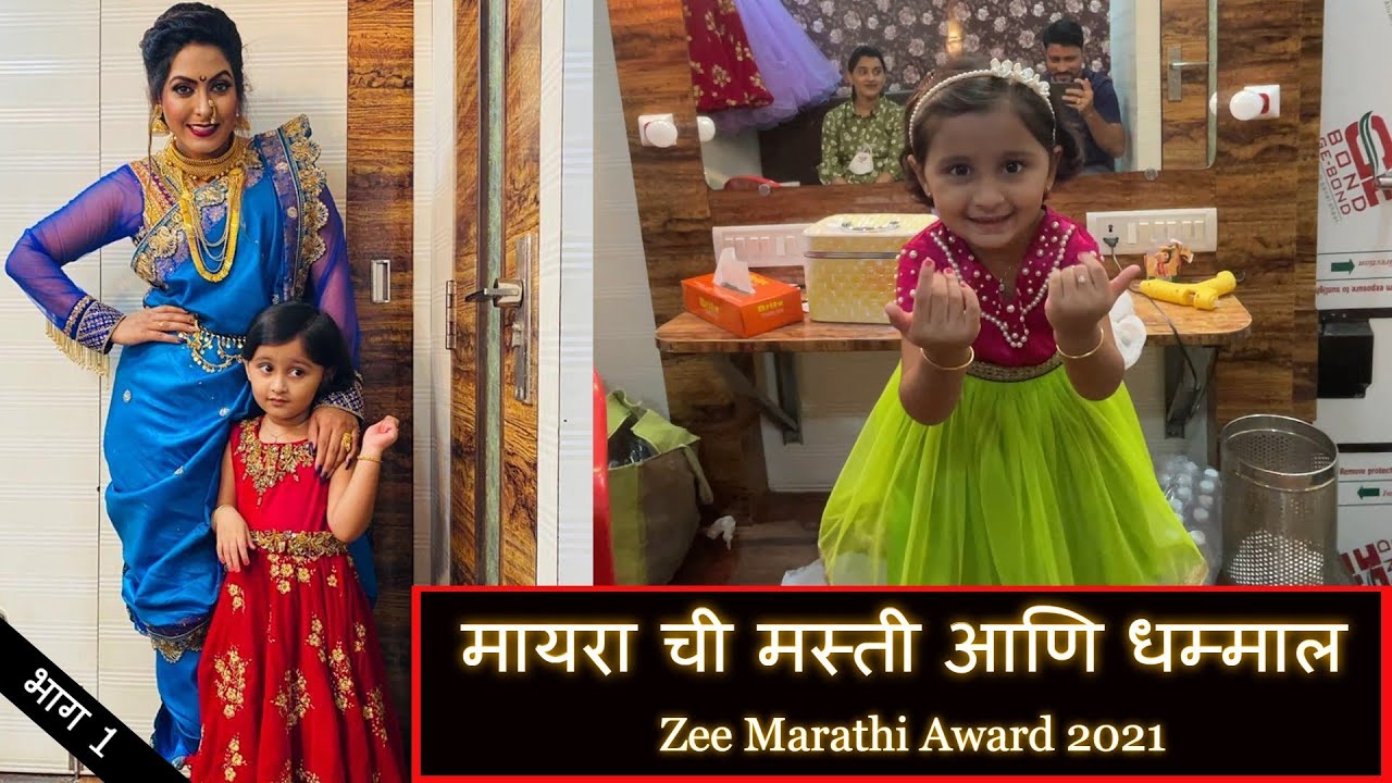 मायरा ची मस्ती आणि धम्माल | Zee Marathi Award 2021 | Part 1 | Marathi Vlog 155 |
