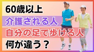 ６０歳以上の第２の人生で、寝たきりで介護される人生を送る人と、自分の足で歩いて自立した人生を楽しんでいる人の違いとは