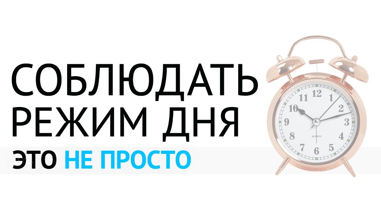 СОБЛЮДАТЬ РЕЖИМ ДНЯ — ЭТО НЕ ПРОСТО - YouTube