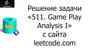 Решение задачи «511. Game Play Analysis I» на SQL с сайта leetcode.com