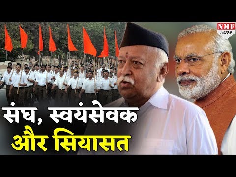 RSS से निकले हैं कई दिग्गज, जानिए कैसे बनते हैं संघ के स्वयंसेवक