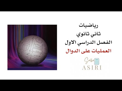 العمليات على الدوال رياضيات ثاني ثانوي الفصل الدراسي الثاني