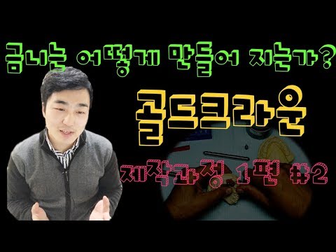 [이상진ch] 골드크라운 제작과정 1부 2편 (gold crown제작과정, 금니제작과정)