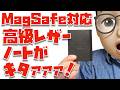 Appleの元エンジニアが作った「MagSafe対応レザーノート」がキタァァァァァァァ!!!