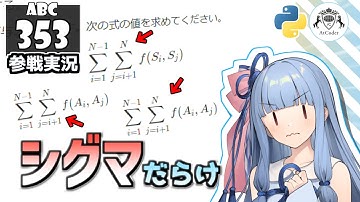 【AtCoder・競プロ】シグマだらけで計算量を落とす葵ちゃん ～ABC353編～【VOICEROID実況】【Python】
