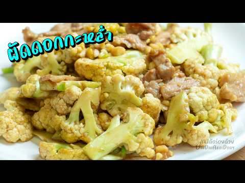 วิธี ผัดดอกกะหล่ำ ให้หวานกรอบ หมักหมูให้นุ่มใน 10 นาที l กินได้อร่อยด้วย