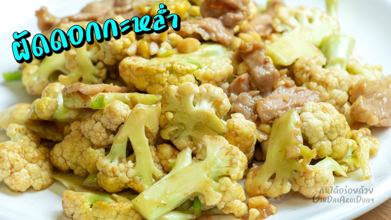 วิธี ผัดดอกกะหล่ำ ให้หวานกรอบ หมักหมูให้นุ่มใน 10 นาที l กินได้อร่อยด้วย