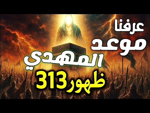 كشف موعد ظهور المهدي من مخطوطة الإمام علي نبوءات مذهلة مع مذنب هالي
