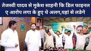 Tejashwi Yadav स Mukesh Shahni क डल फइनल, ए आरप लग क हए थ अलग, यह स लङग चनव