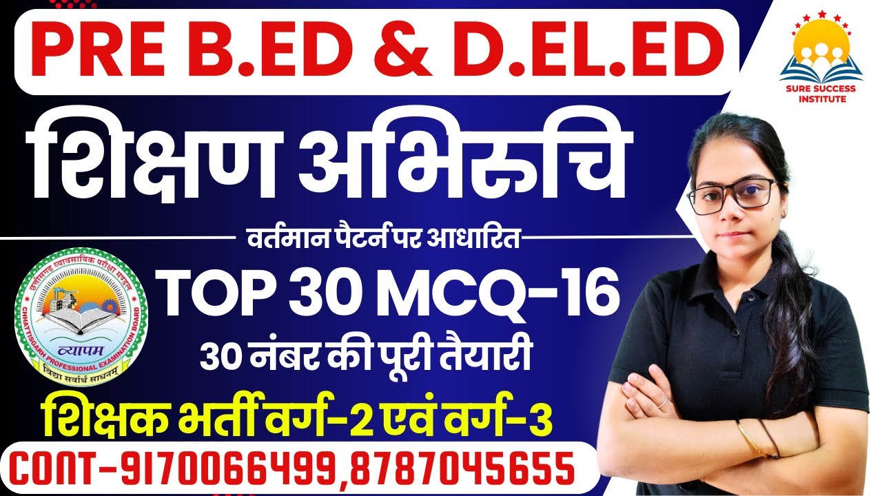🔴LIVE🔴CG PRE BED , DELED || शिक्षण अभिरुचि || TOP 30 MCQ परीक्षा में फसने वाले प्रश्न MCQ-16