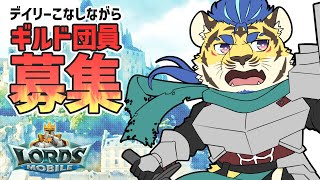 【ロードモバイル】団員めっちゃ増えてる！！！一緒のギルドであそぼ！！！【絆】#PR