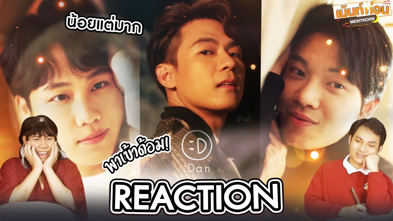 ในที่สุดหยิ่นวอร์ก็สมหวังกันแล้ว! Reaction น้อยแต่มาก Daybed | #พาเข้าด้อม แดน วรเวช | Mentkorn
