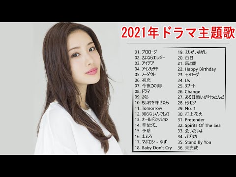 21年ドラマ主題歌メドレー Jpop ドラマ主題歌 21 J Pop 邦楽 ベストヒット曲 メドレー年間ランキング Vol 03 Nipponxanh