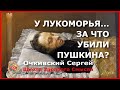 У  Лукоморья… За что  убили  Пушкина. Очкивский Сергей