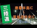 【三陸道】唐桑半島IC～気仙沼中央IC走行してみた夜ver.【気仙沼湾横断橋】
