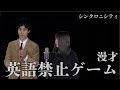 シンクロニシティ 漫才「英語禁止ゲーム」【これはシンクロニシティのチャンネルです】