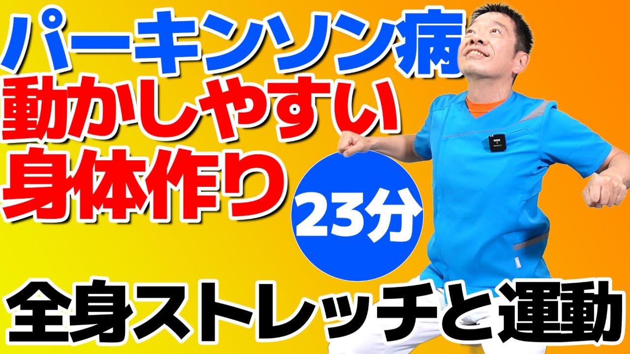パーキンソン病の方にもおススメ【座って出来る　全身体操とストレッチ】全身運動で動かしやすい身体作り