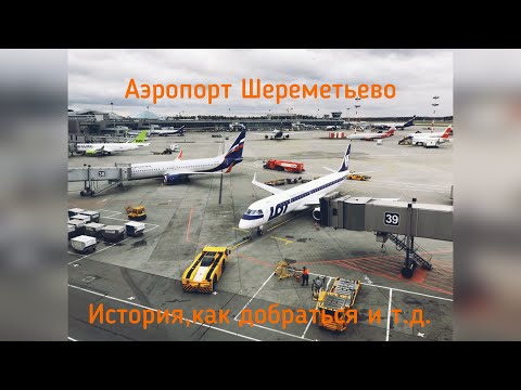 аэропорт Шереметьево им.