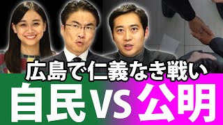 自民党VS公明党の仁義なき戦いが広島3区で勃発か！？｜第55回 選挙ドットコムちゃんねる #3
