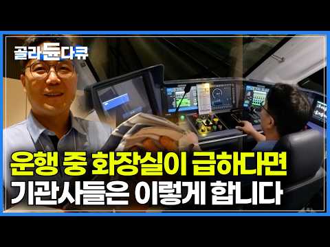 모두들 궁금했잖아요. 지하철 운행 중 기관사 화장실 급하면 어떻게 해결하나 했더니｜매일 30만 명이 이용하는 공항 철도. 역무원부터 안전 점검 정비사까지｜극한직업｜#골라듄다큐