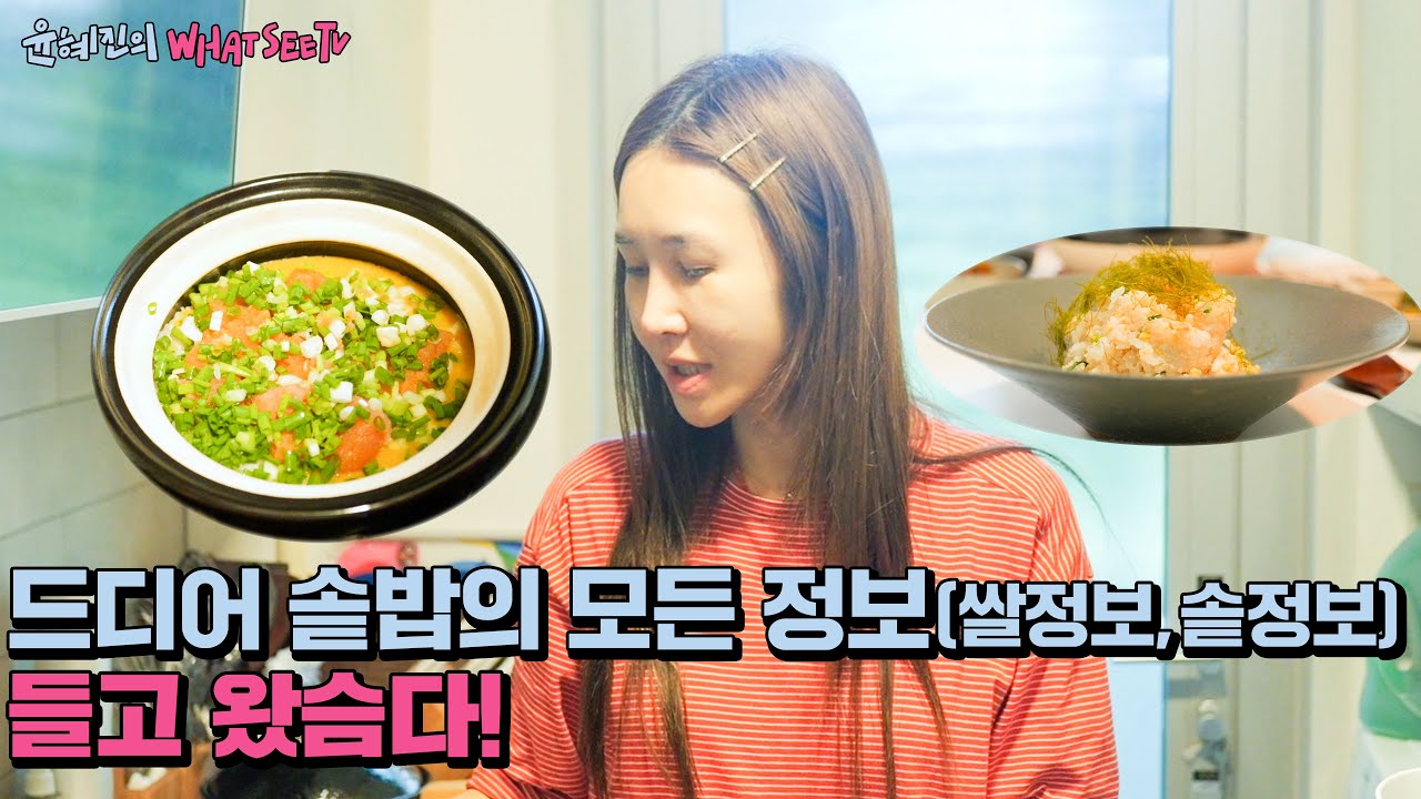 정말 질문 너무 받았던 솥 정보!가져왔어요 가을철 피부 탄력 케어 방법도 함께~(ENG) [윤혜진의 what see TV ]