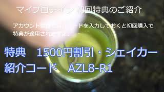 マイプロテイン抹茶ラテ・玄米茶ラテ・ジャスミン茶ラテ・ほうじ茶ラテ【レビュー 口コミは概要蘭参照】