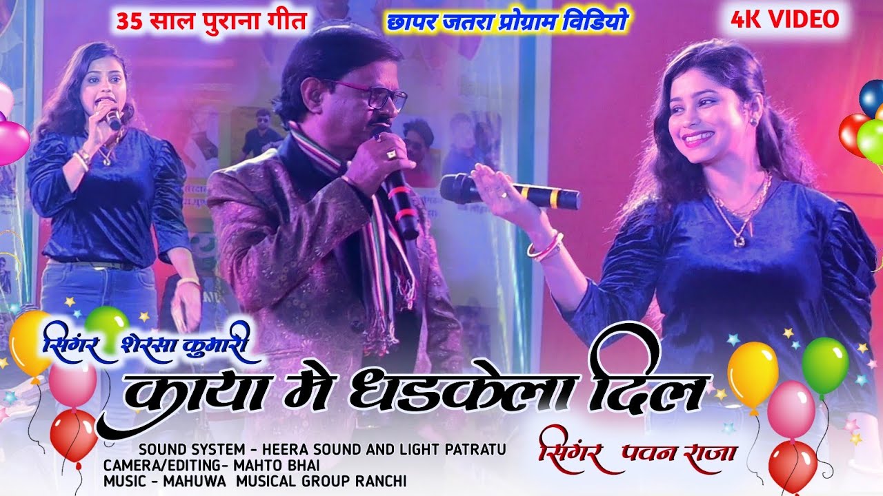 30 साल पुराना गीत सिंगर पवन राजा 💐 शेरसा कुमारी 🌱 काया में धडकेला दिल New Nagpuri Old Song