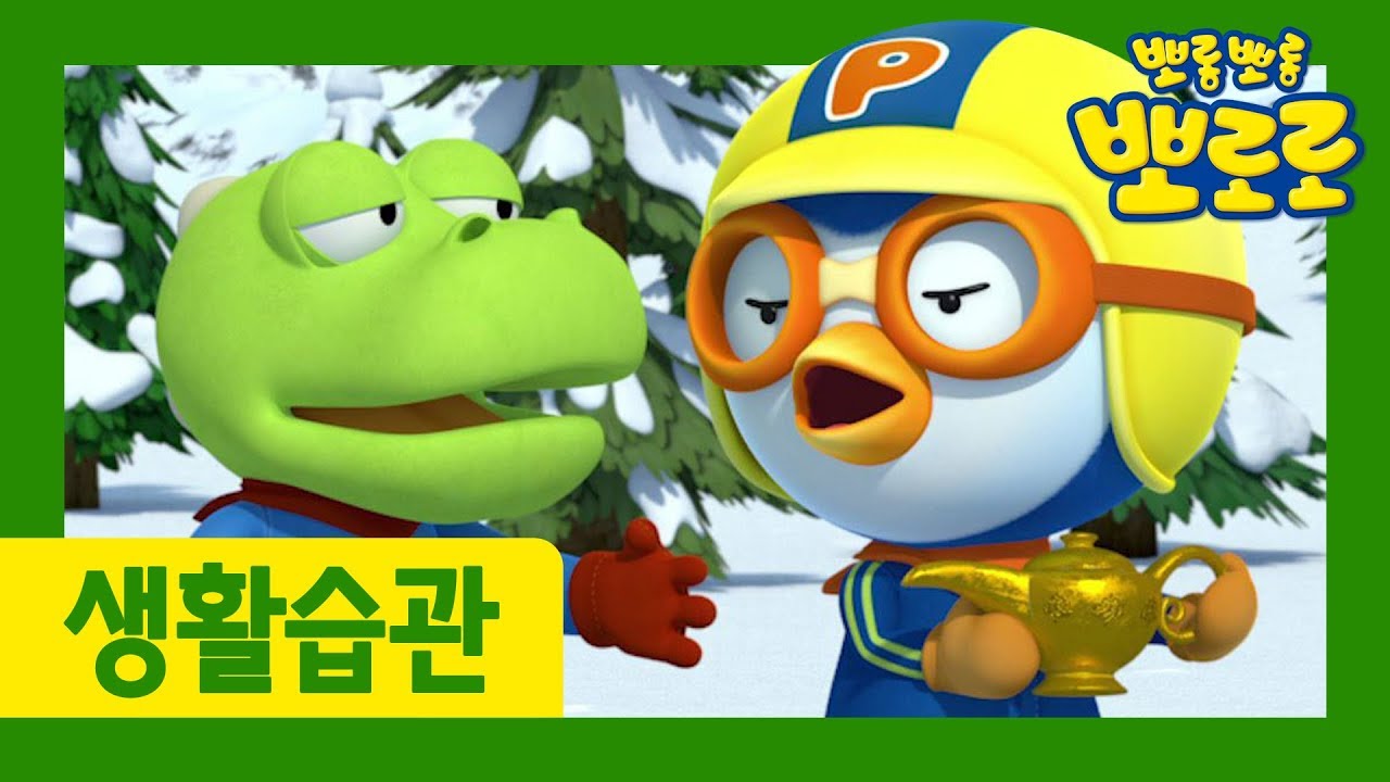 11화 친구 도와주기 | 우리 아이 생활습관 길러주는 뽀로로 | 뽀로로 생활습관