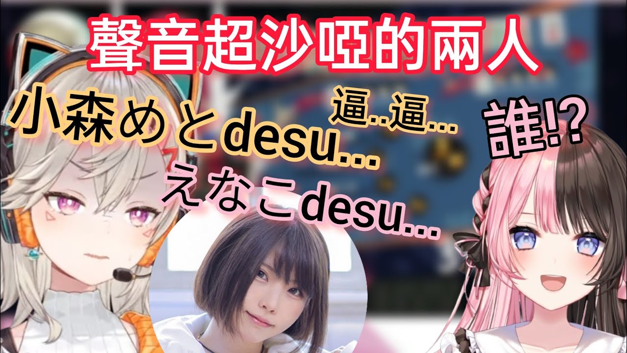 【Vspo】聲音超沙啞的兩人/跟觀眾(指示廚)吵架的えなこ