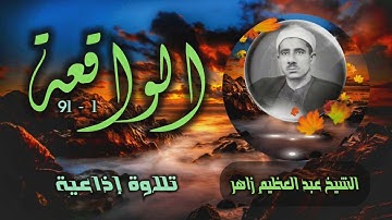 الشيخ عبد العظيم زاهر | سورة الواقعة 1-91 | استوديو