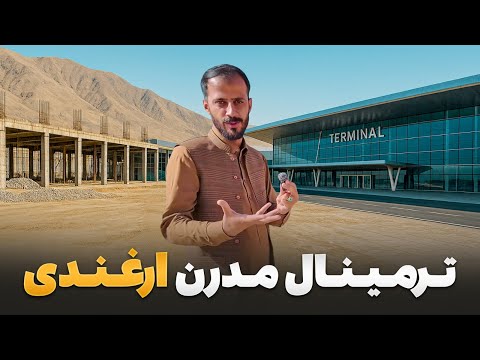 گزرش ویژه از ترمینال ارغندی شاهکار جدید مهندسی شهری در افغانستان